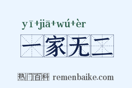 一家无二是什么意思的图片